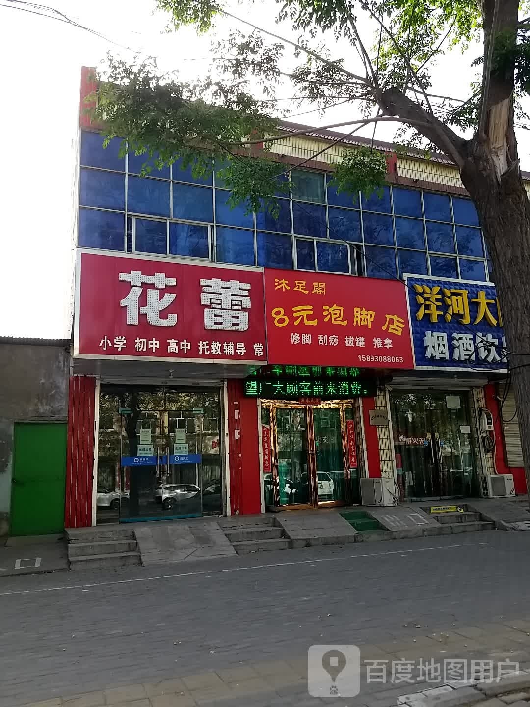 沐足阁8元泡脚店(和欢南路店)