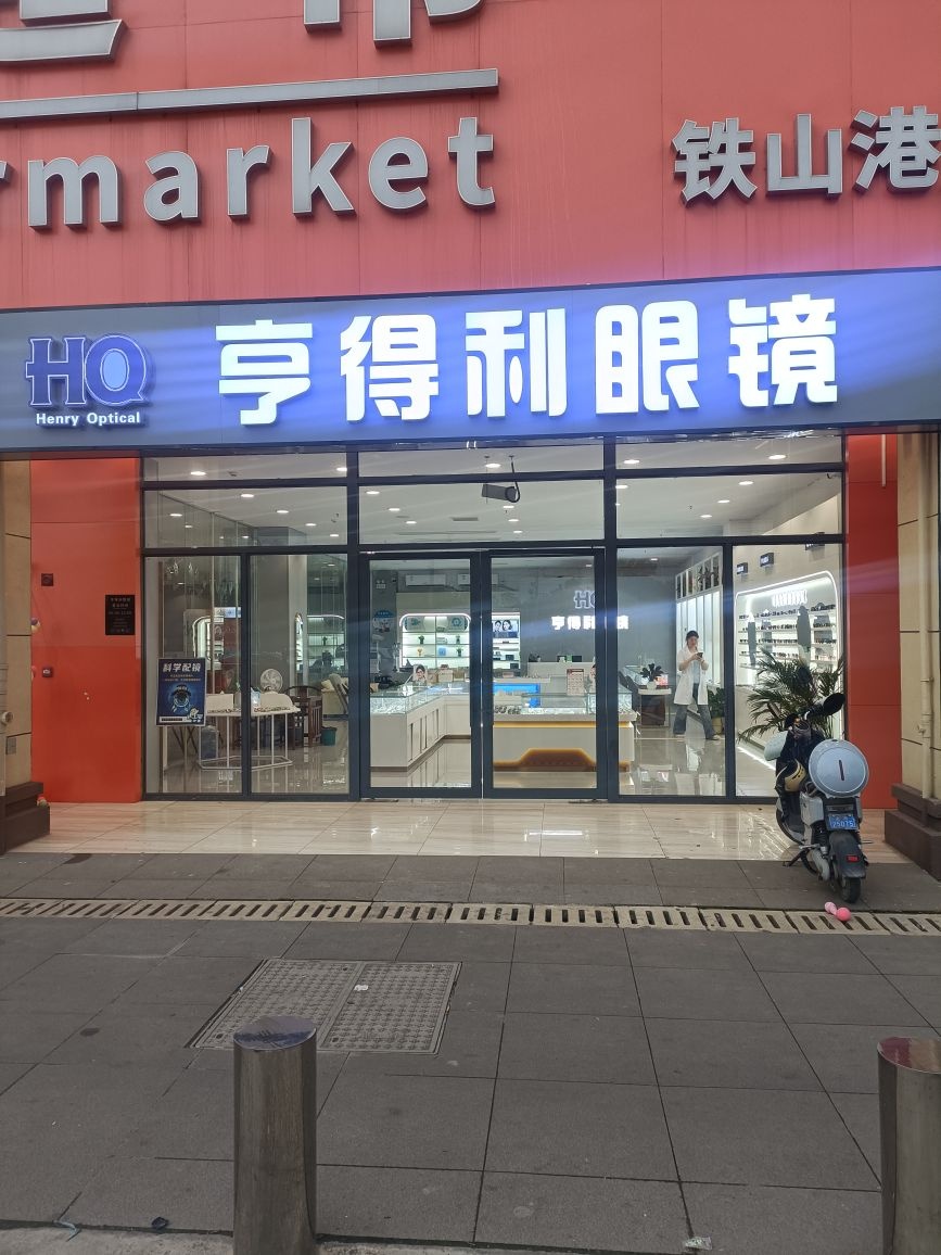 亨得利眼镜(临港中心店)