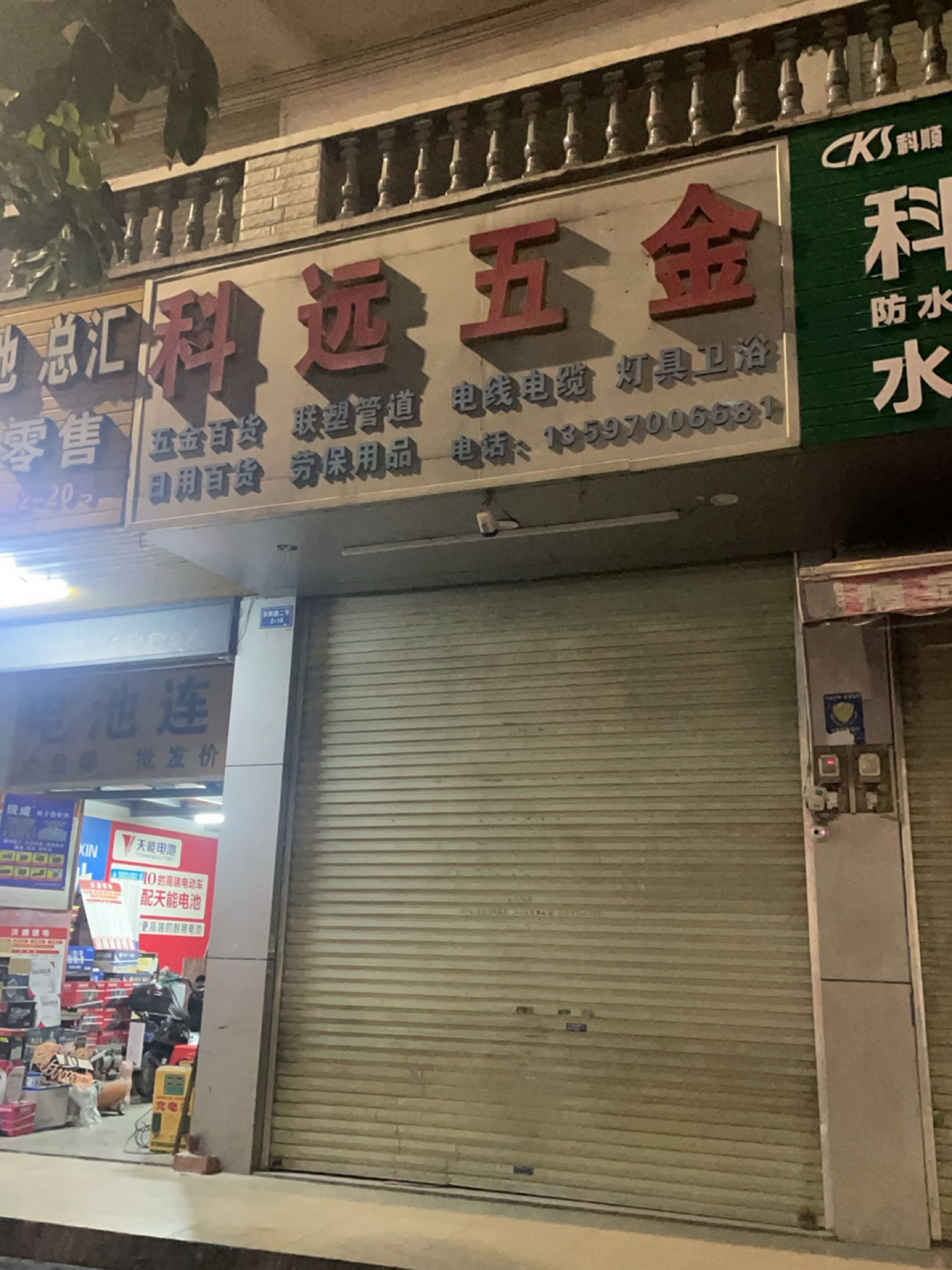 五金店