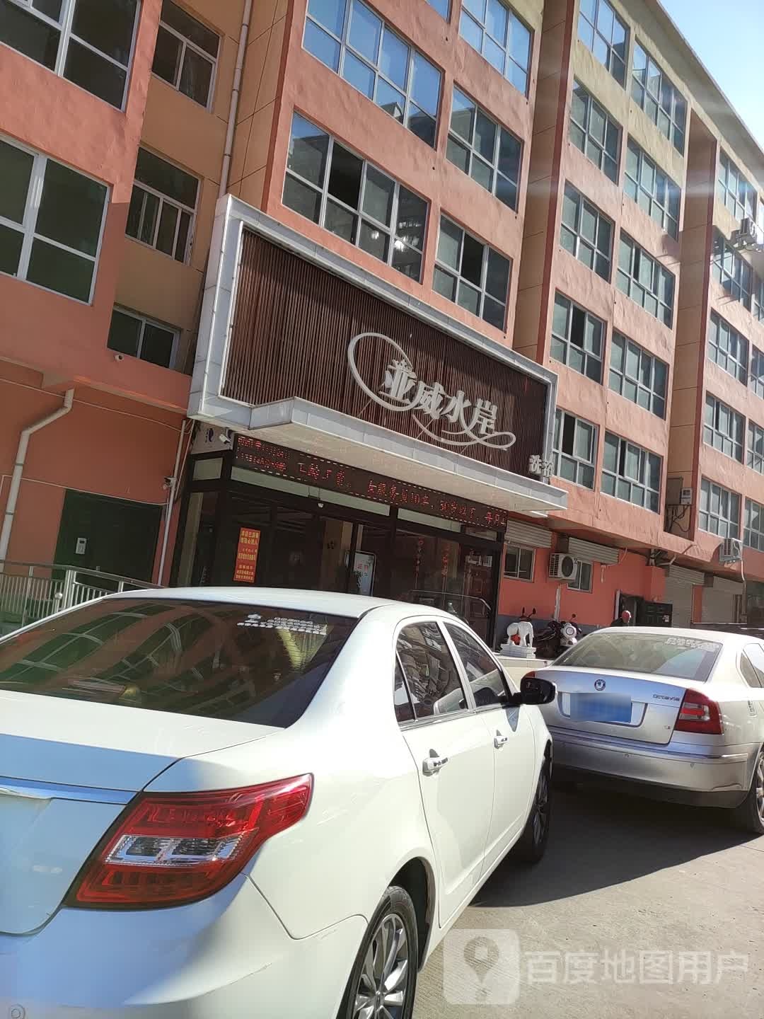 亚威水岸洗浴中心(亚威·金尊世家店)