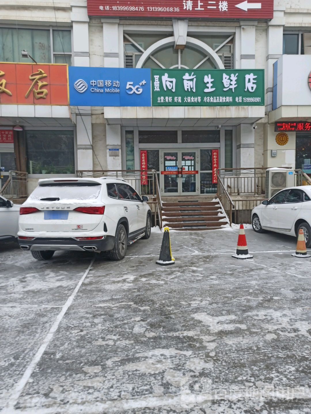 聂向前休闲店