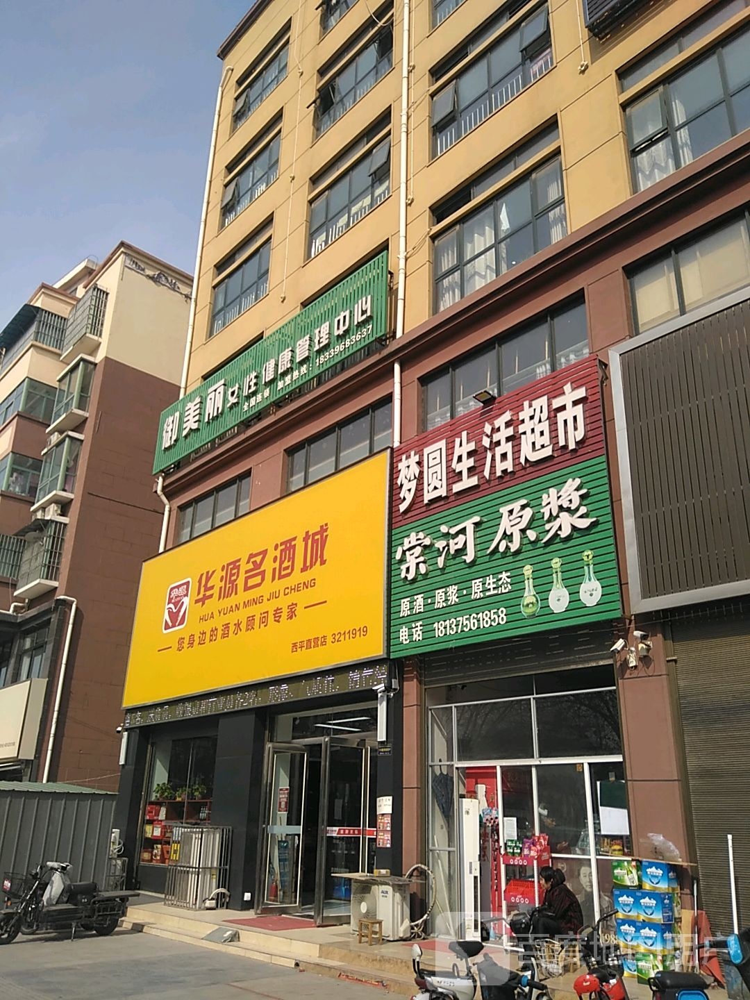 西平县华源名酒城西平直营店