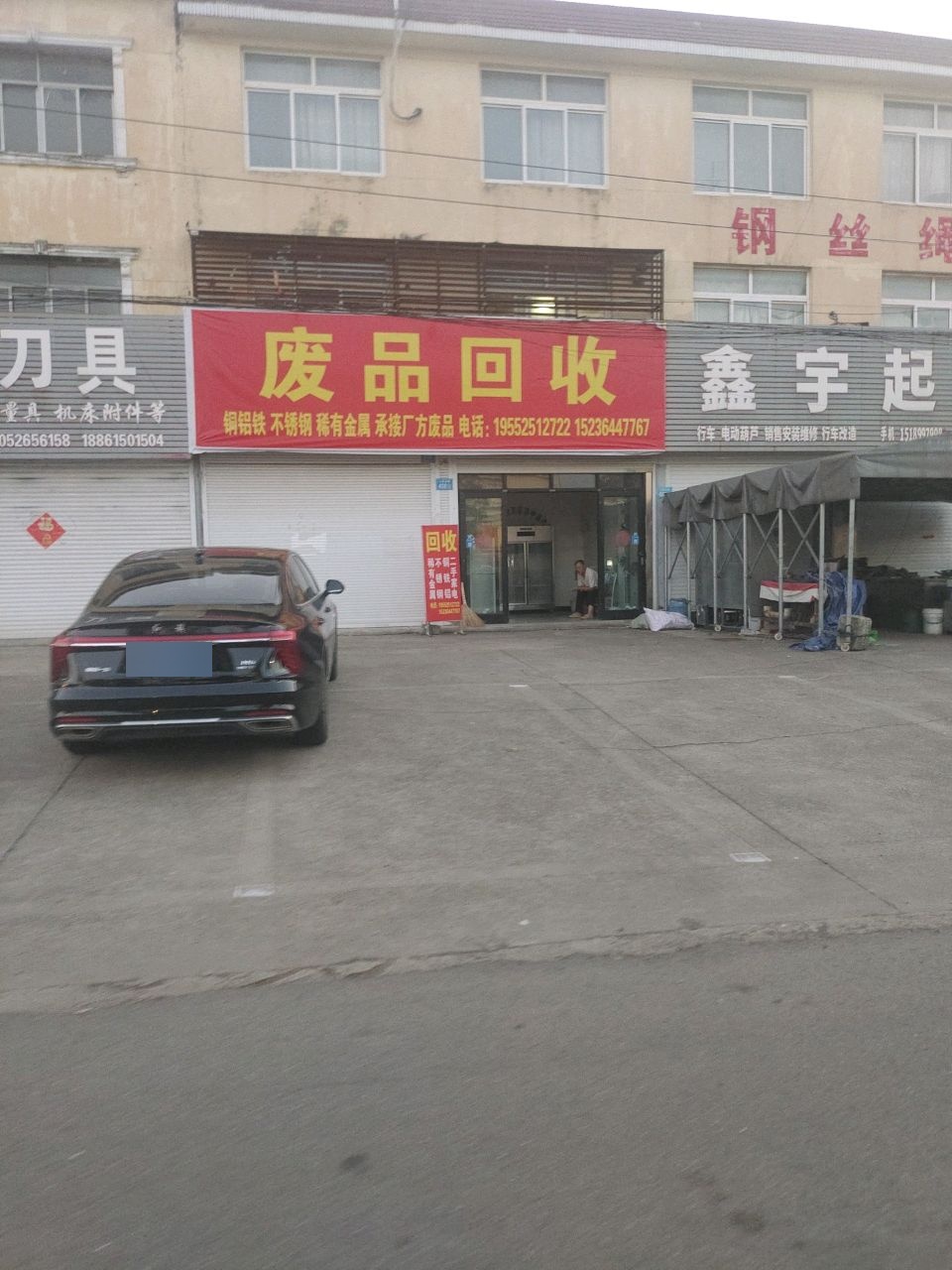 废品回收