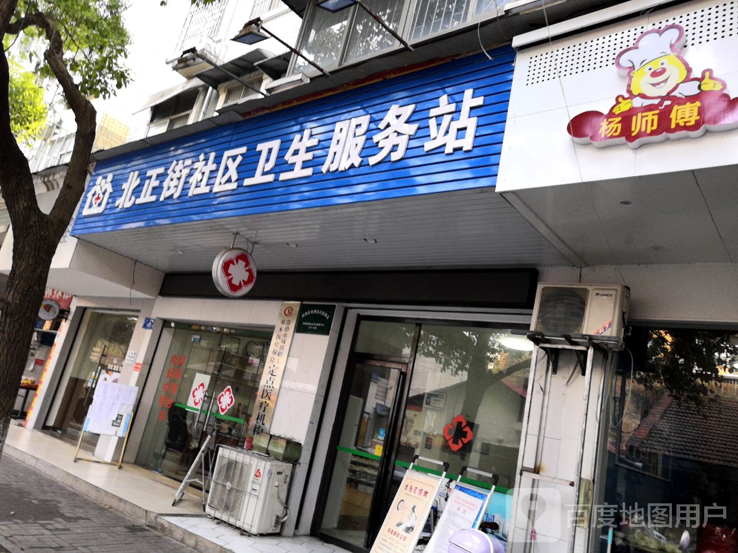 北正街社区卫生服务站