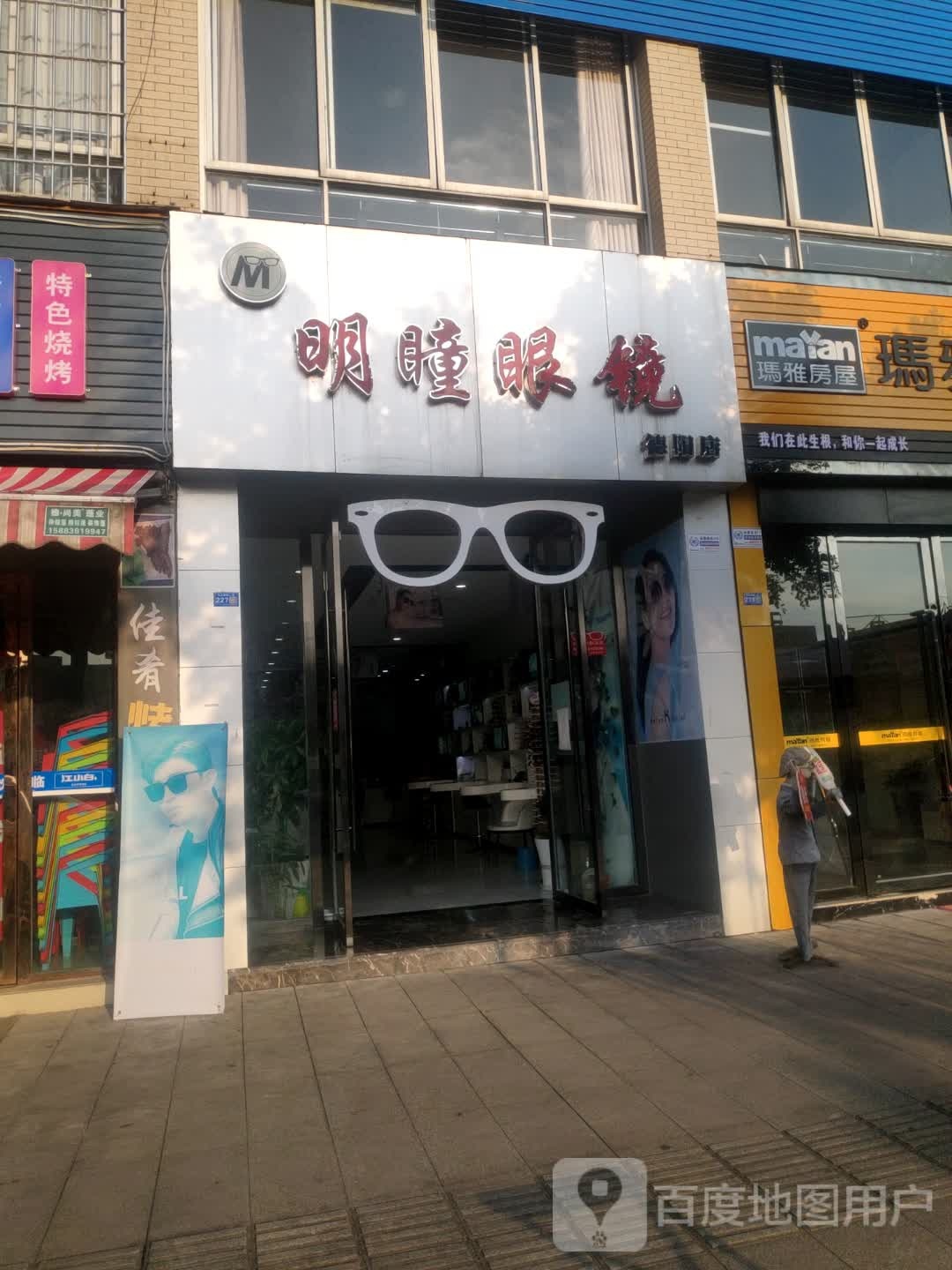 明瞳眼镜(德阳店)