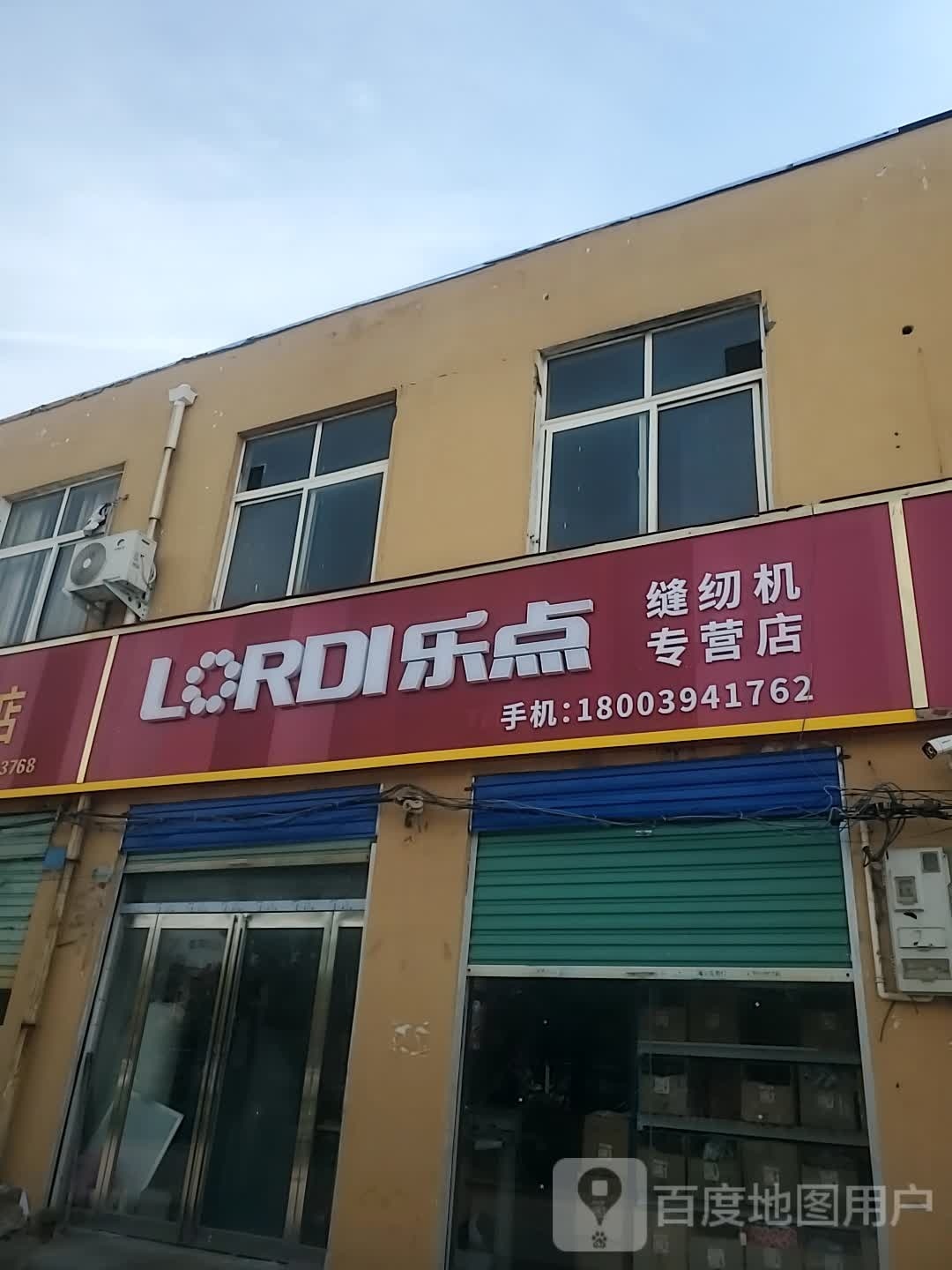 商水县乐点缝纫机专营店