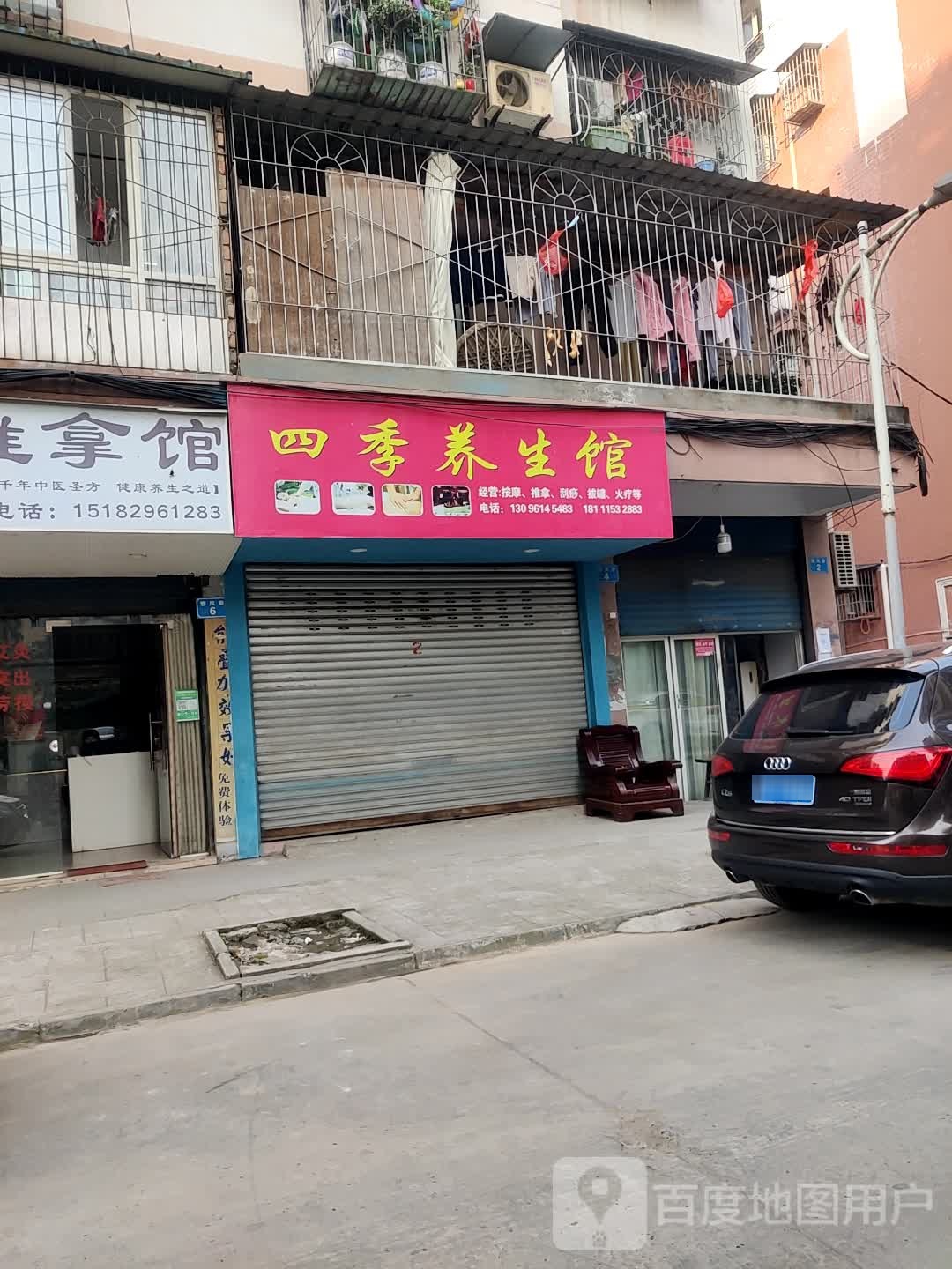 四季养生馆(雅凤巷店)