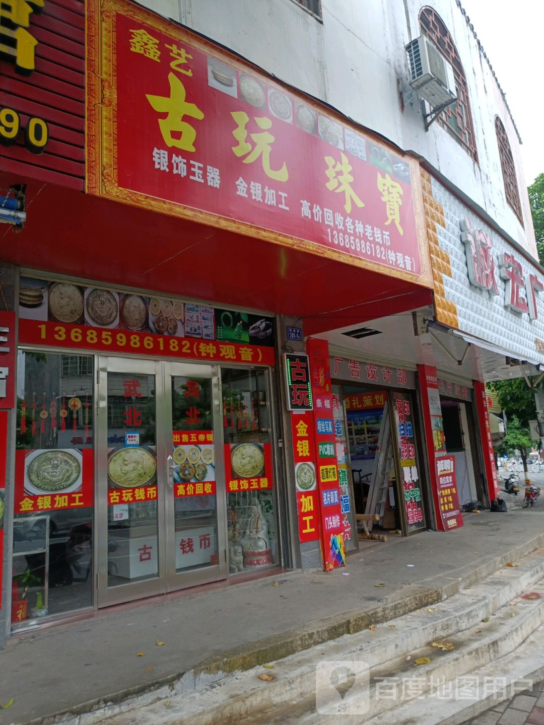 鑫艺珠宝城古玩