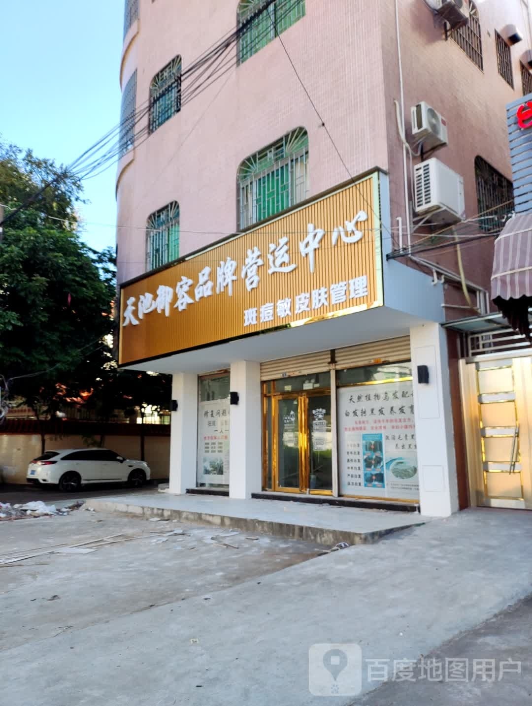 天池御容品牌营运中心