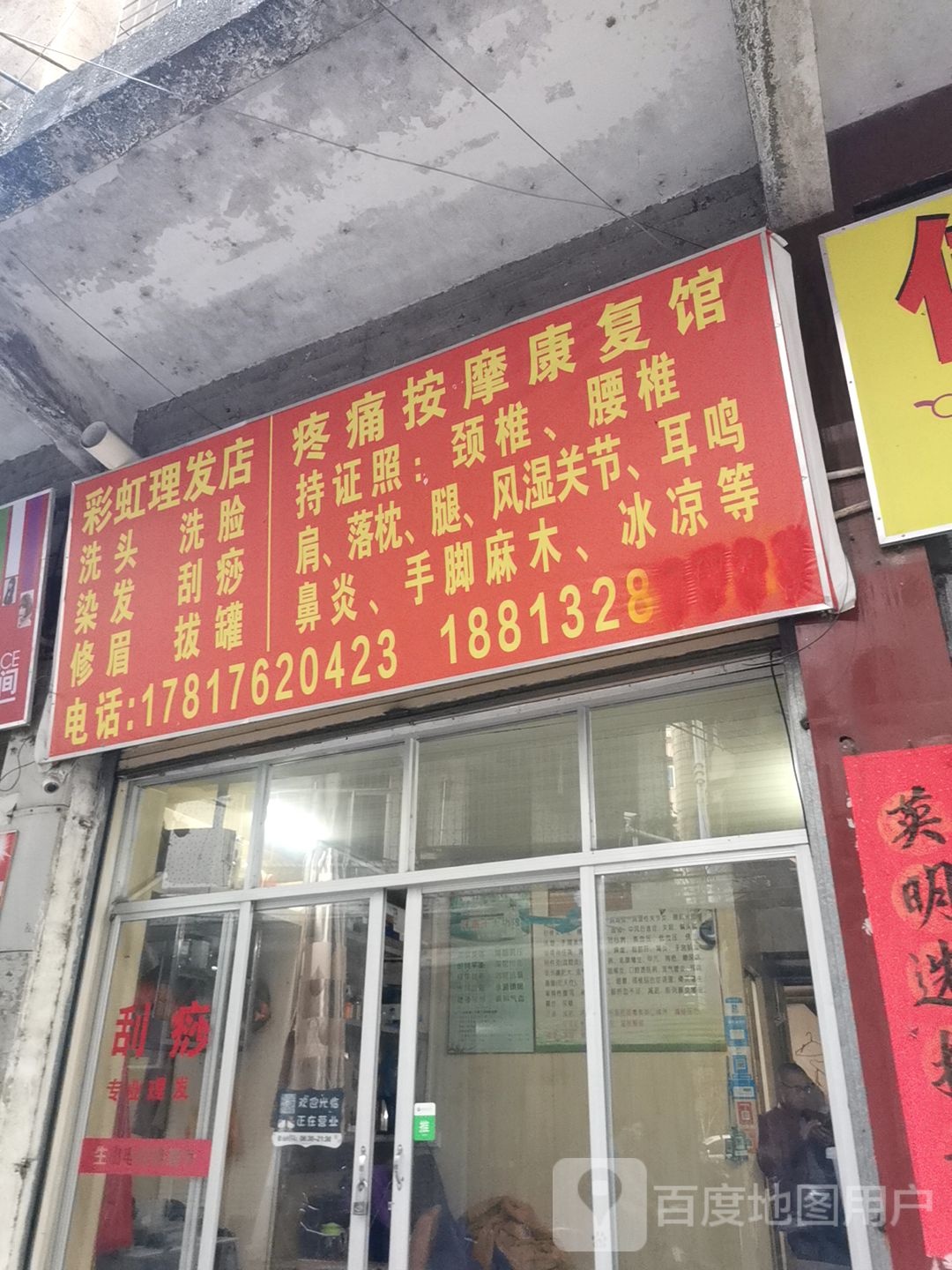 菜虹理发店