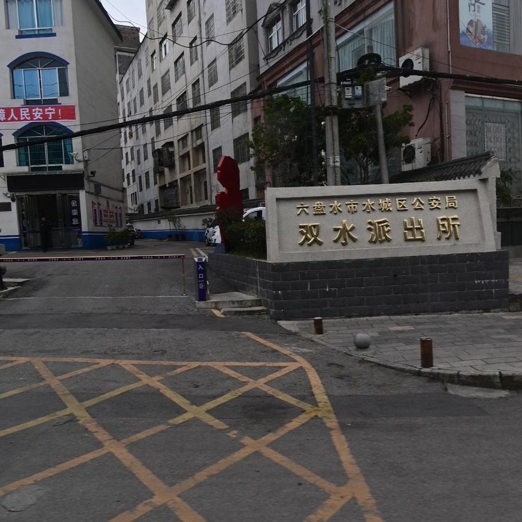 水城区公安局双水派出所