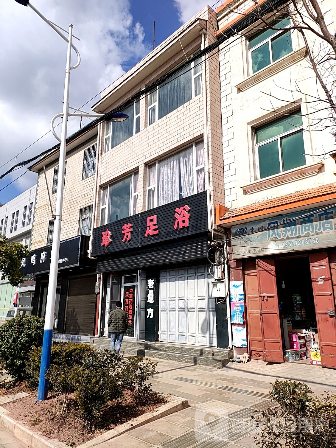 珍芳足浴