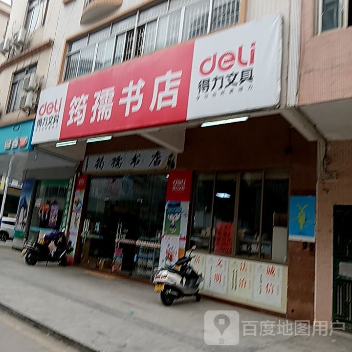 筠孺书店