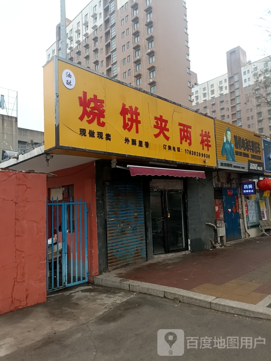 烧饼加两样