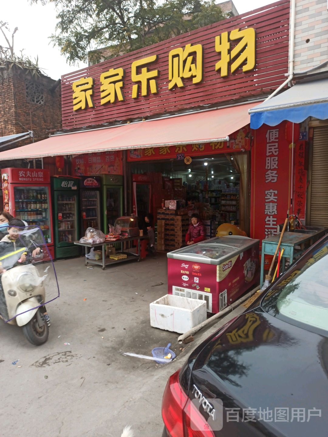 家家乐购物(宁德福安市店)