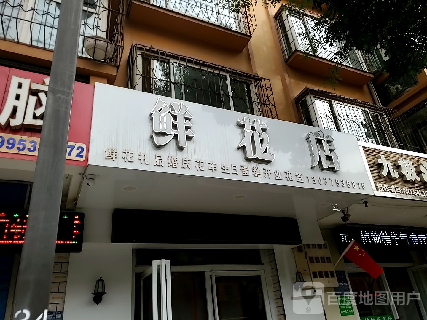 真爱鲜花店