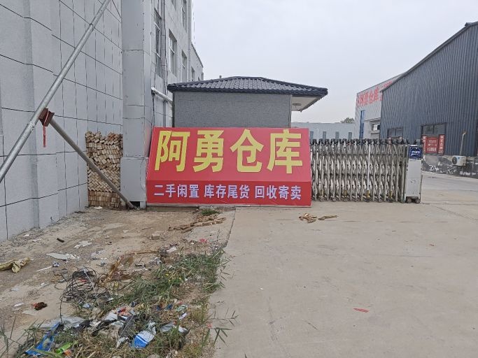 阿勇仓库