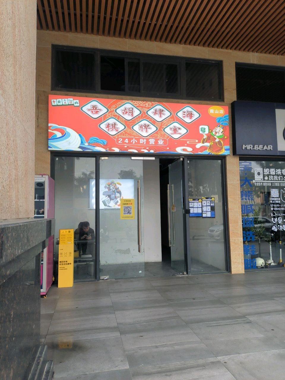 吾肆棋牌室(霞山店)