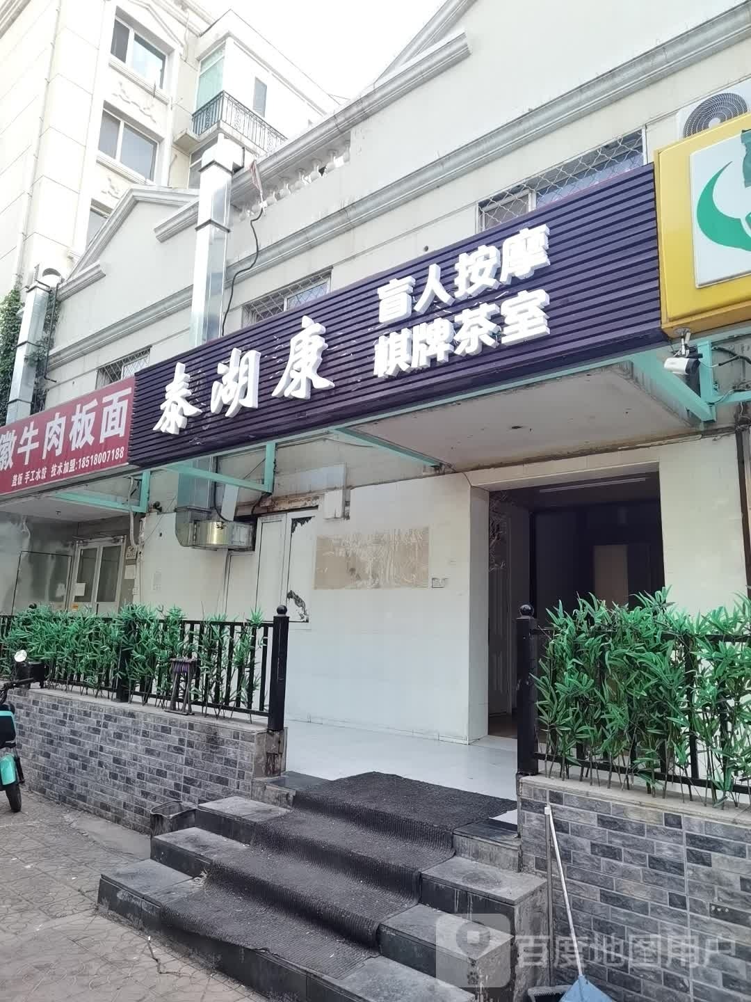 倡膛泰康湖弘盲人按摩棋牌茶室