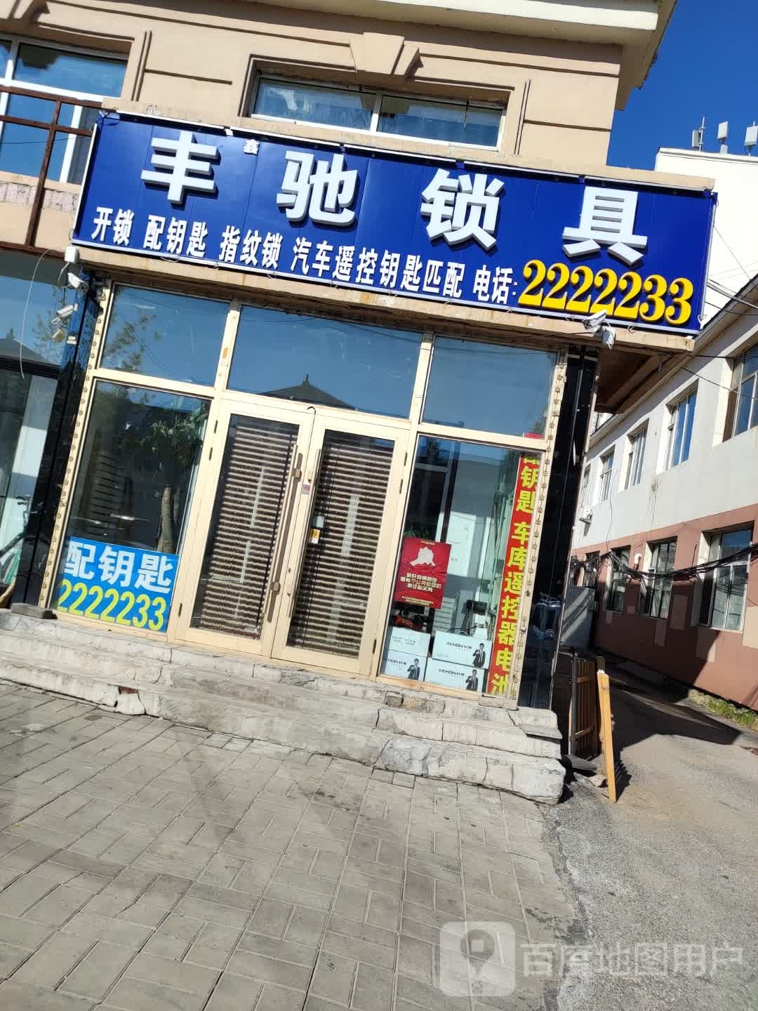 丰驰锁具