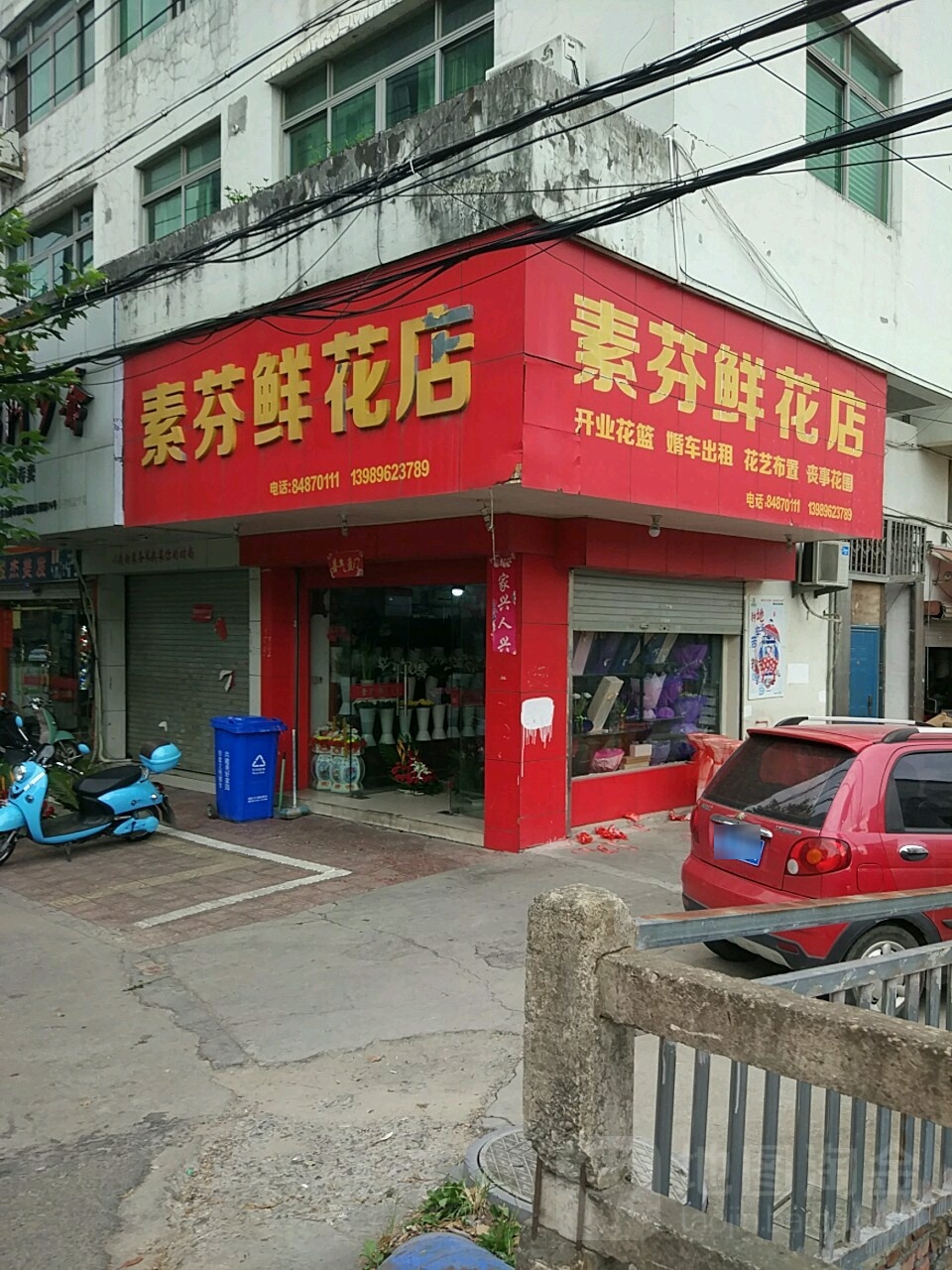 素芬鲜花店