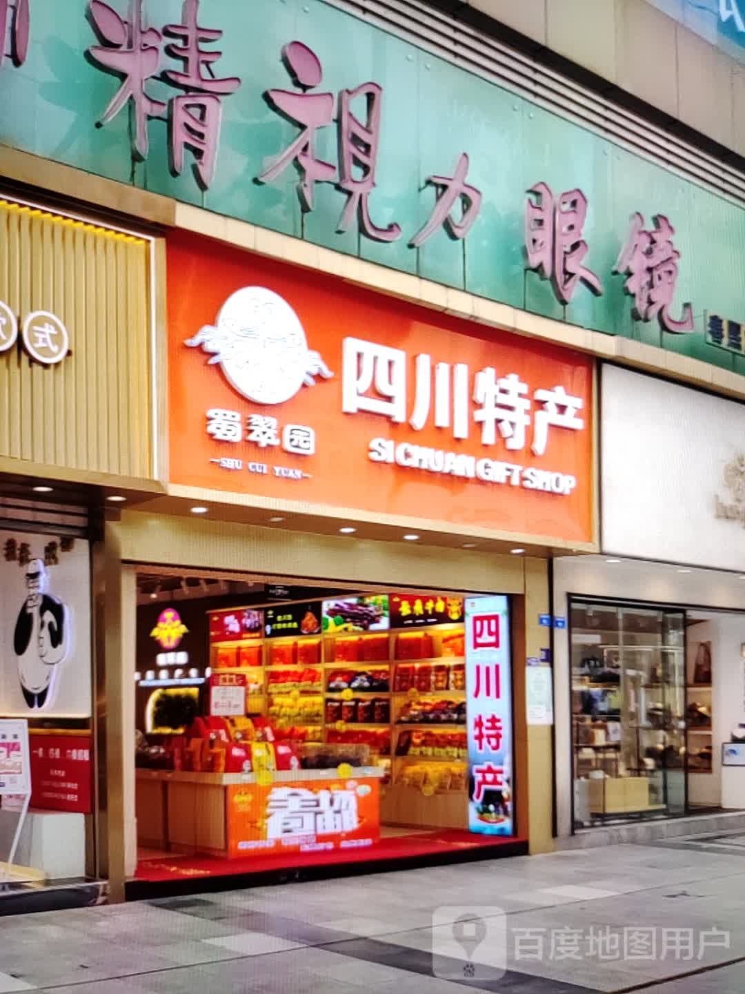 蜀翠园(金海购物广场店)