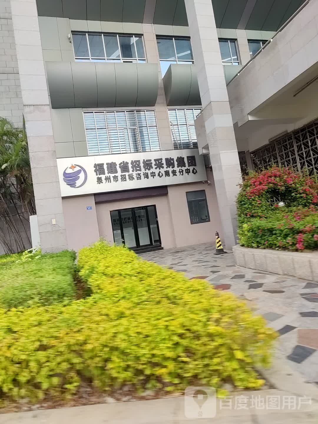 福建省招标采购集团泉州市招标咨询中心南安分中心