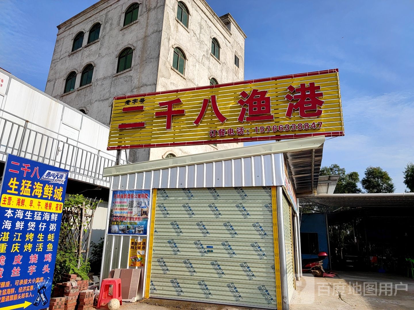 二千八海鲜渔港