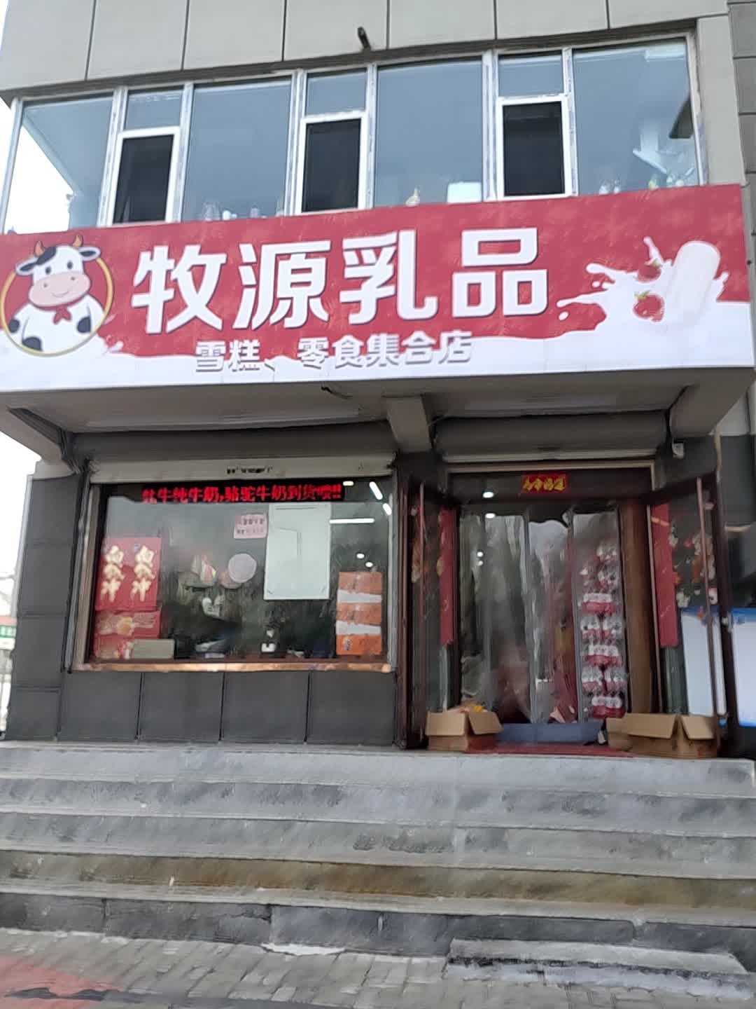 牧源乳品