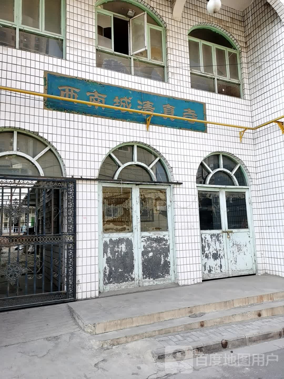 西南城清真寺