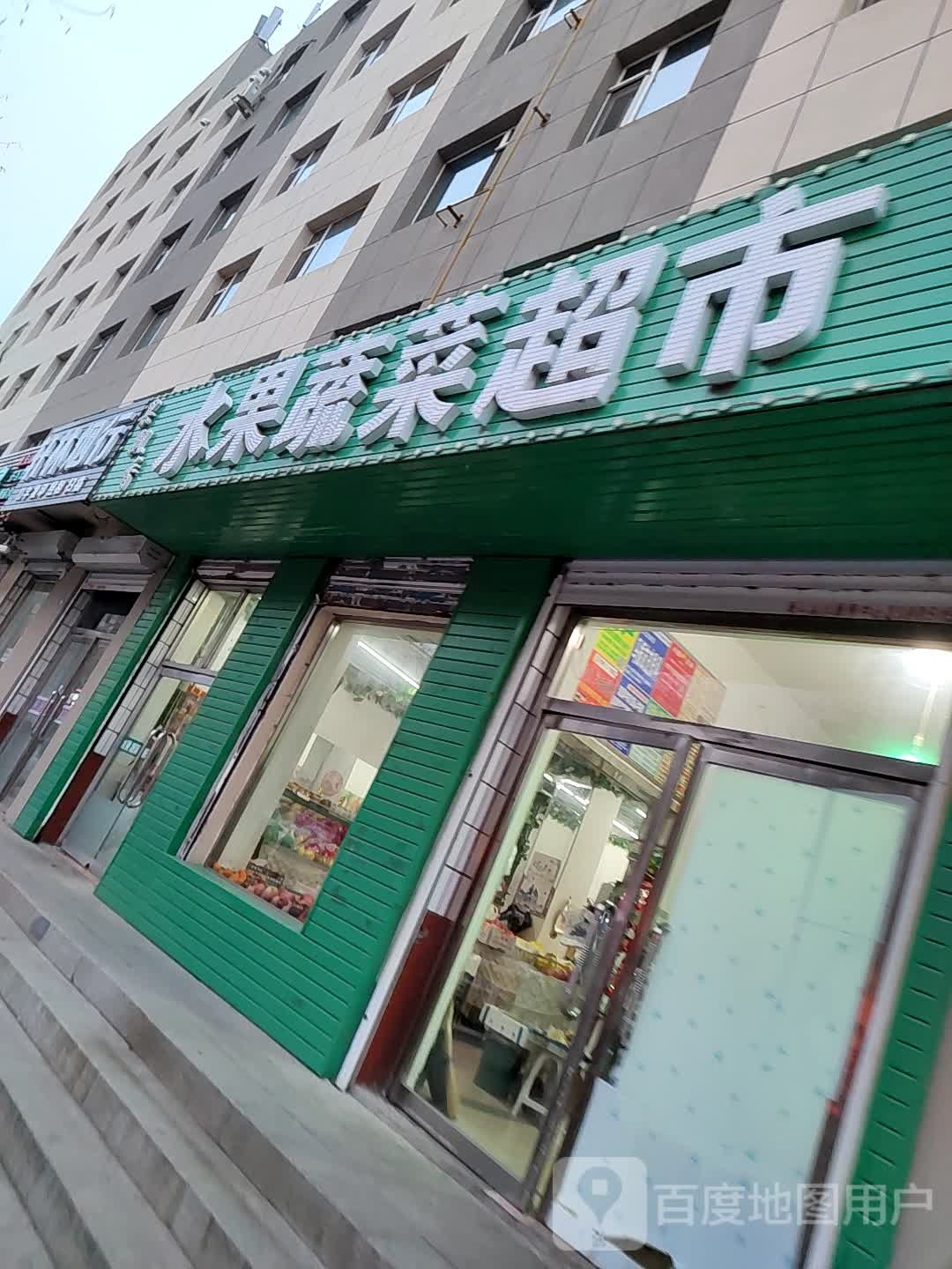 果飘香水果蔬菜超市