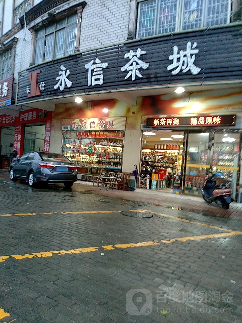 永信茶城(金灶专卖)