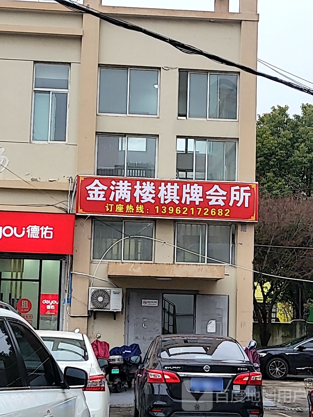 金满楼棋牌会所
