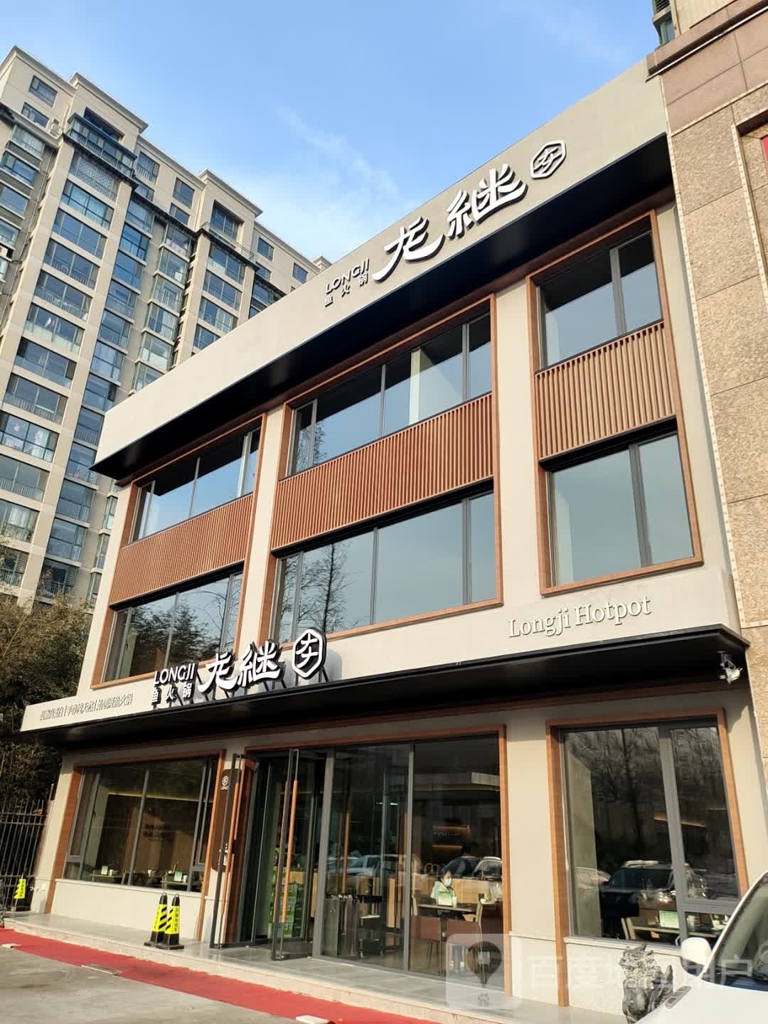 龙继续火锅(福寿东街店)
