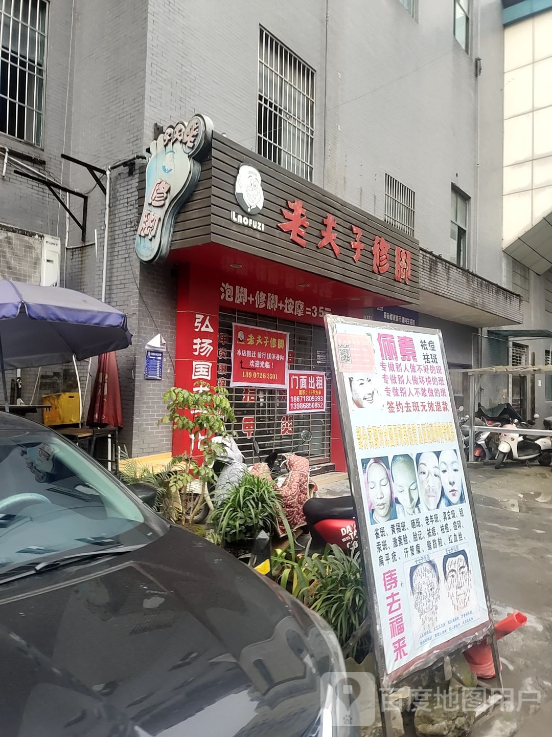老父子交修脚(施州雅苑店)