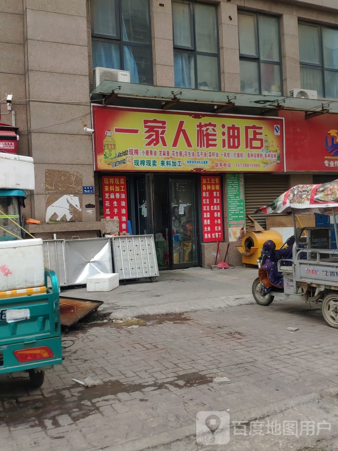 一家人榨油店