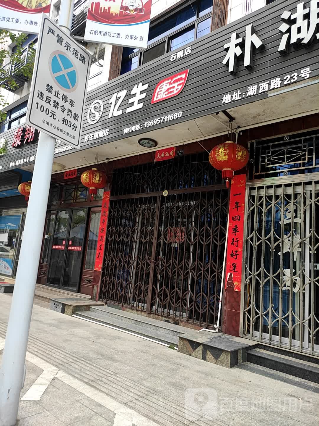 亿生养生七健店
