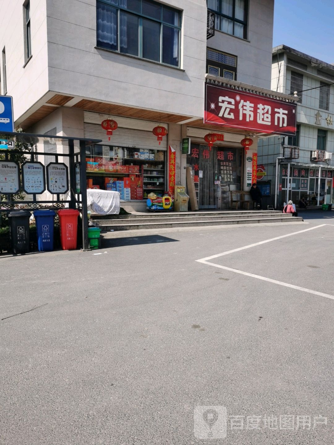 宏伟超市(书院路店)