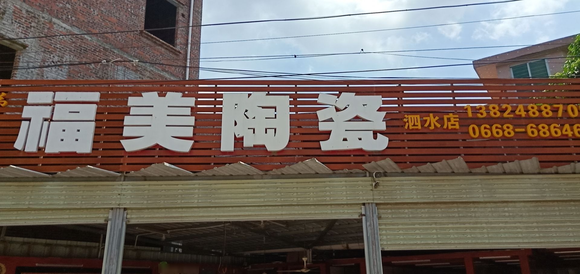 福美陶瓷(泗水店)