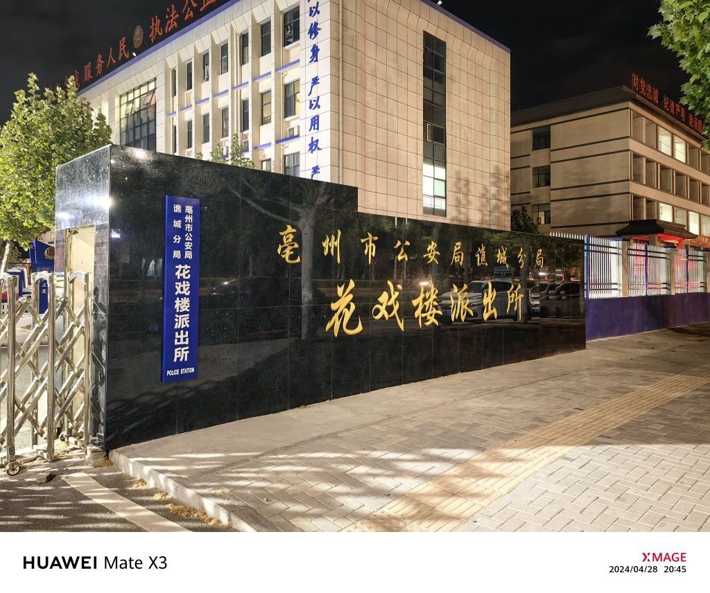 亳州市公安局谯城分局花戏楼派出所