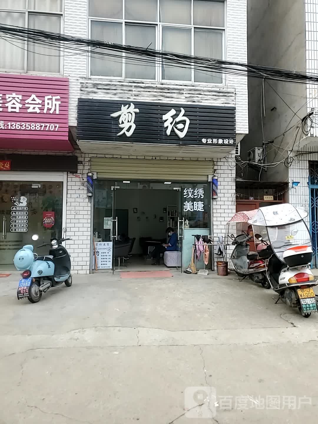 剪约专业影响设计(和平路店)