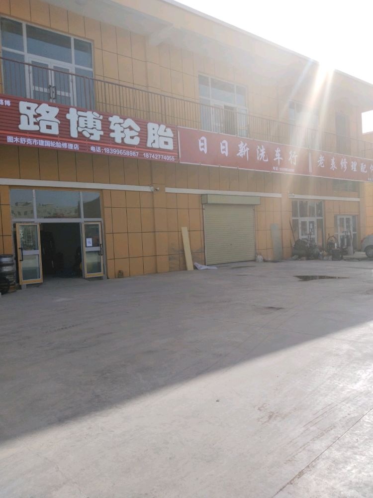 图木舒克市建国轮胎修理店(路博轮胎)