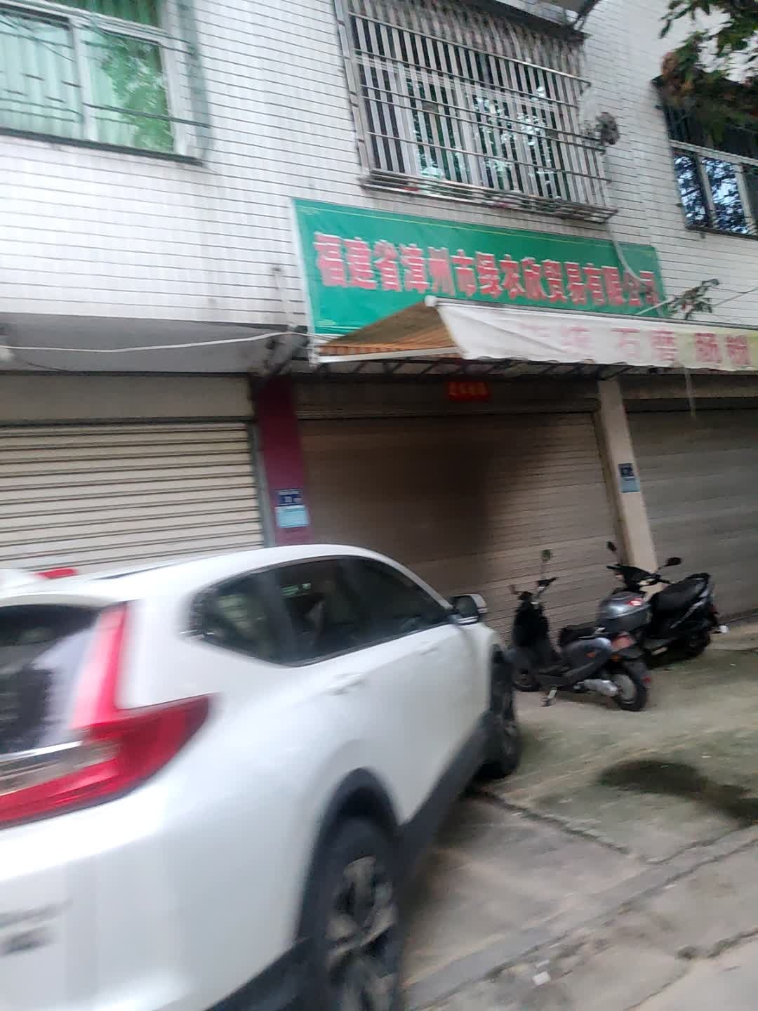福建省漳州市绿农欣贸易有限公司