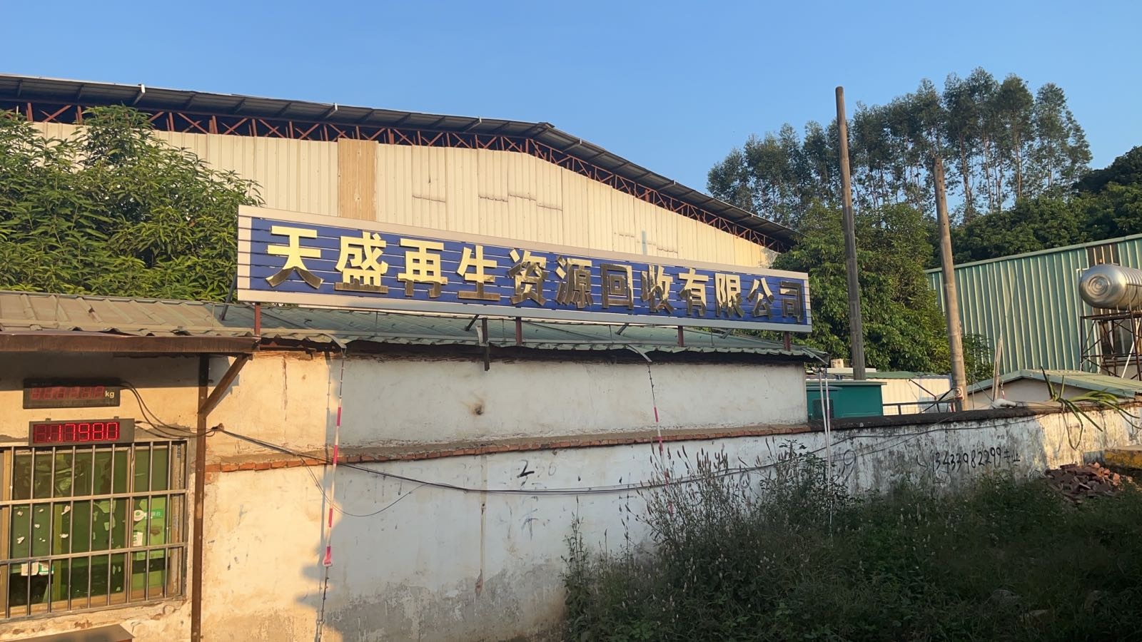 惠州市天盛再生资源回收有限公司