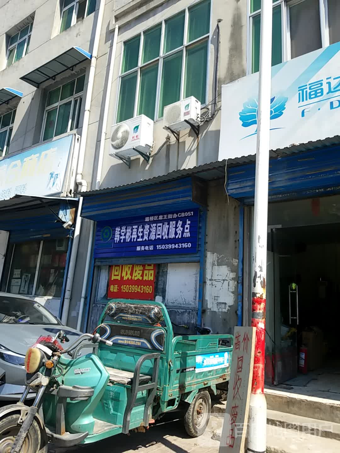 程好领再生资源回收服务点