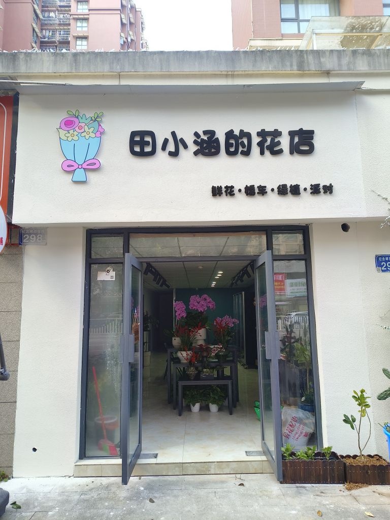 田小涵的花店
