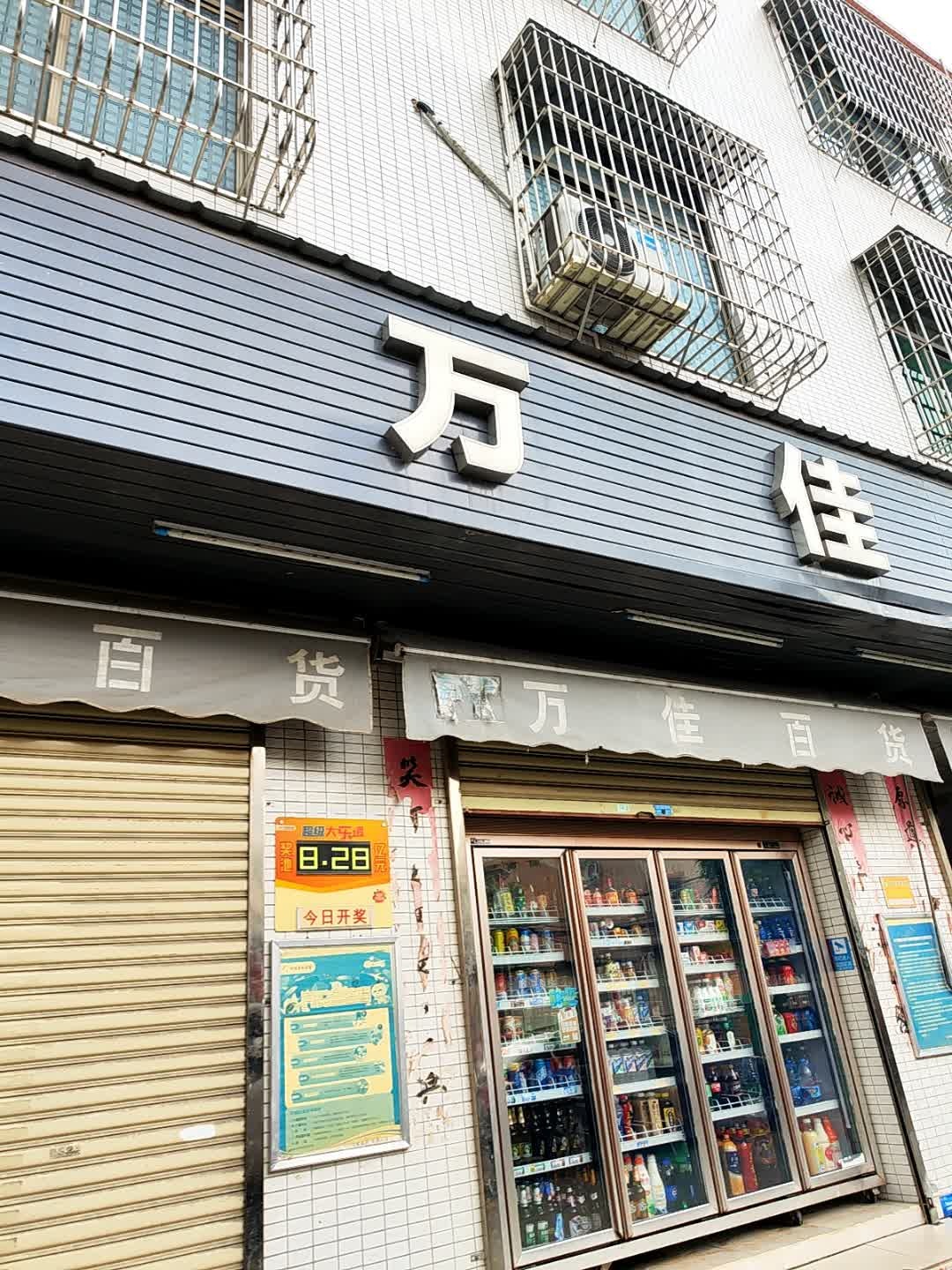 万佳百货中东店(S272店)