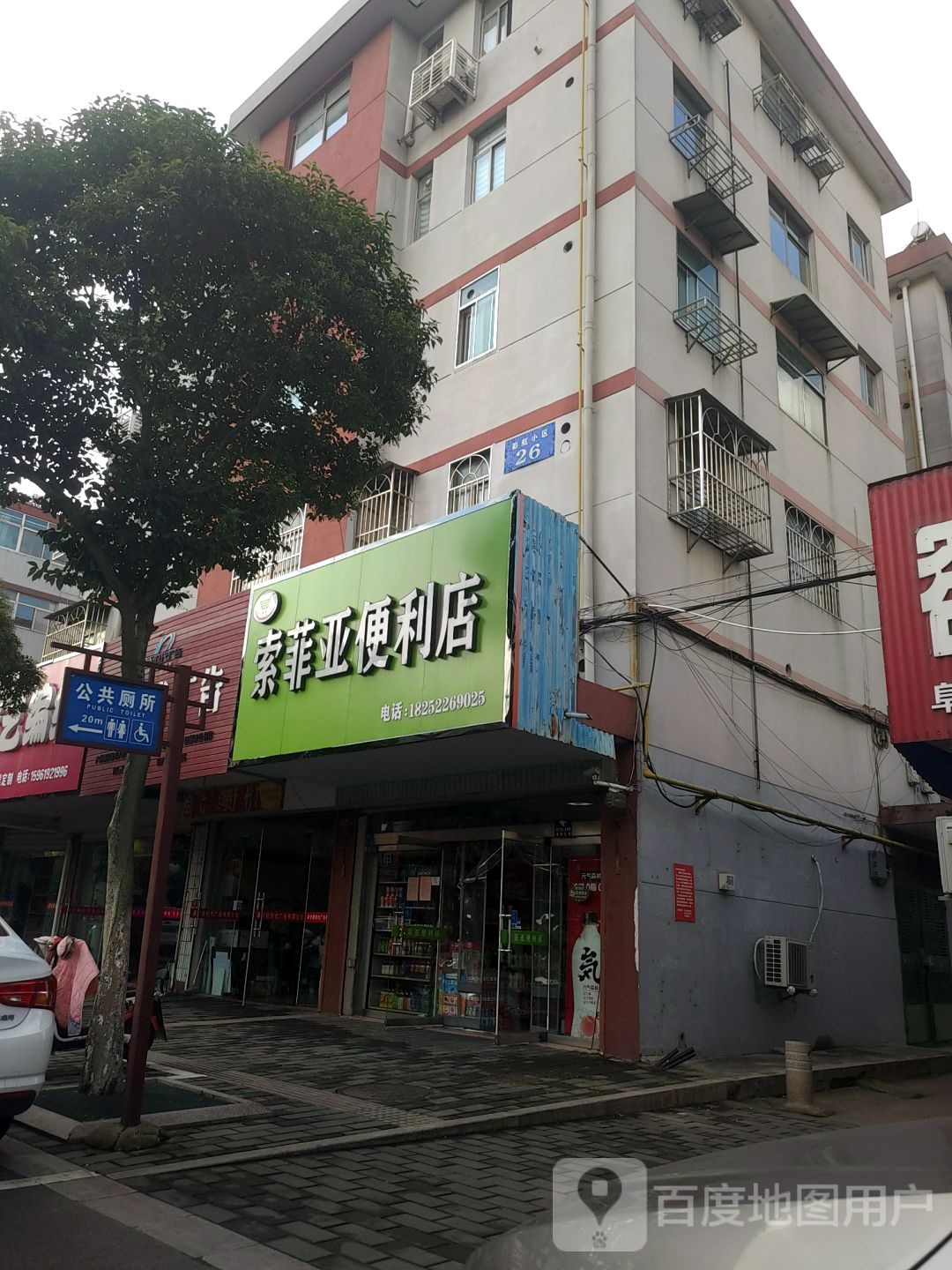 索菲亚便利店