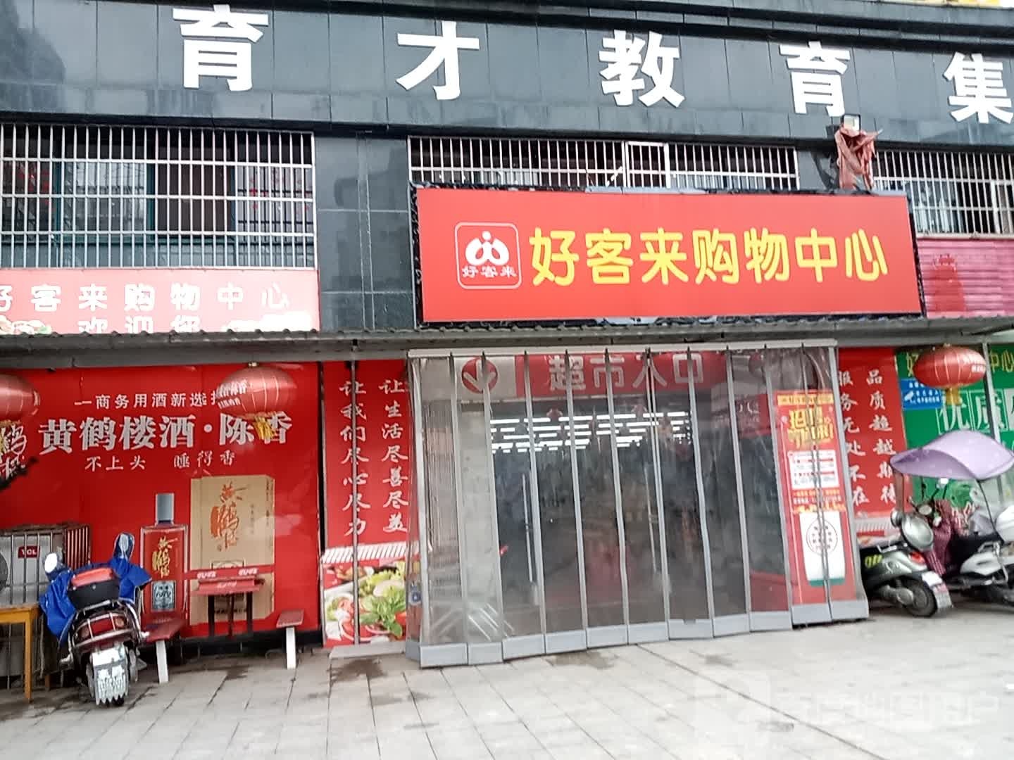 好客莱购物中心(铜锣湾·铭城店)