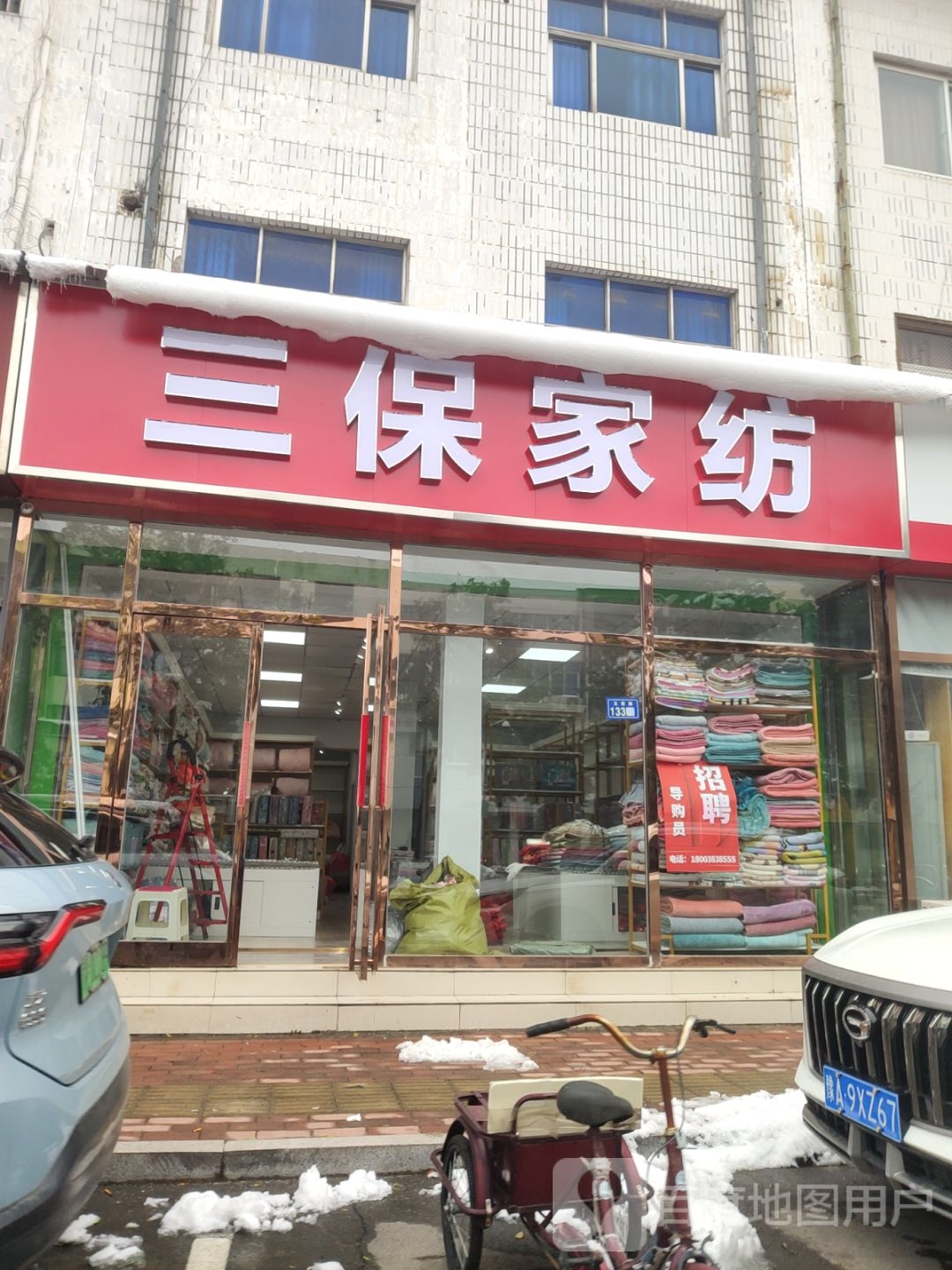 新郑市三保家纺(玉前路店)